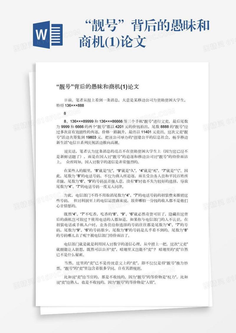 “靓号”背后的愚昧和商机(1)论文