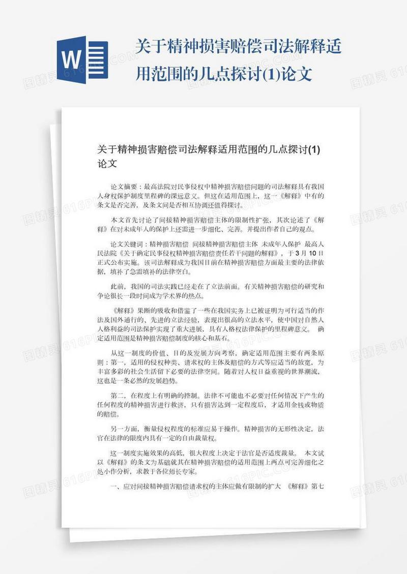 关于精神损害赔偿司法解释适用范围的几点探讨(1)论文