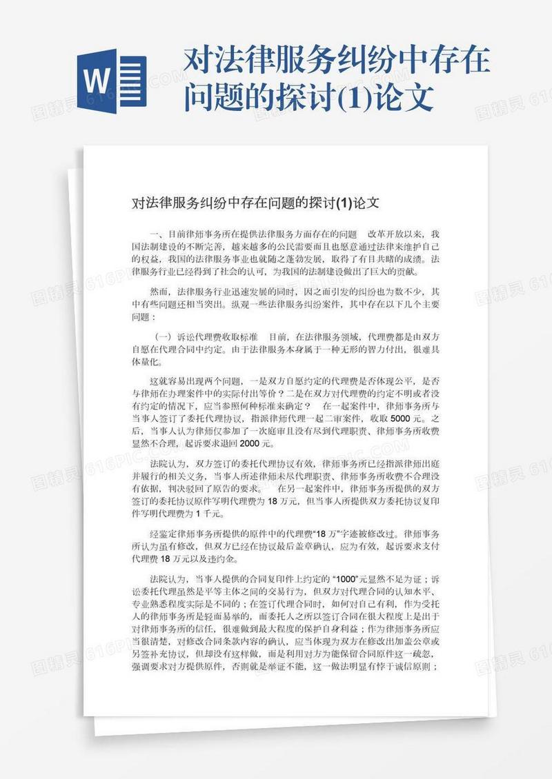 对法律服务纠纷中存在问题的探讨(1)论文