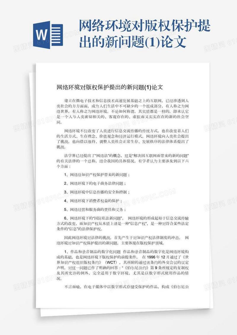网络环境对版权保护提出的新问题(1)论文