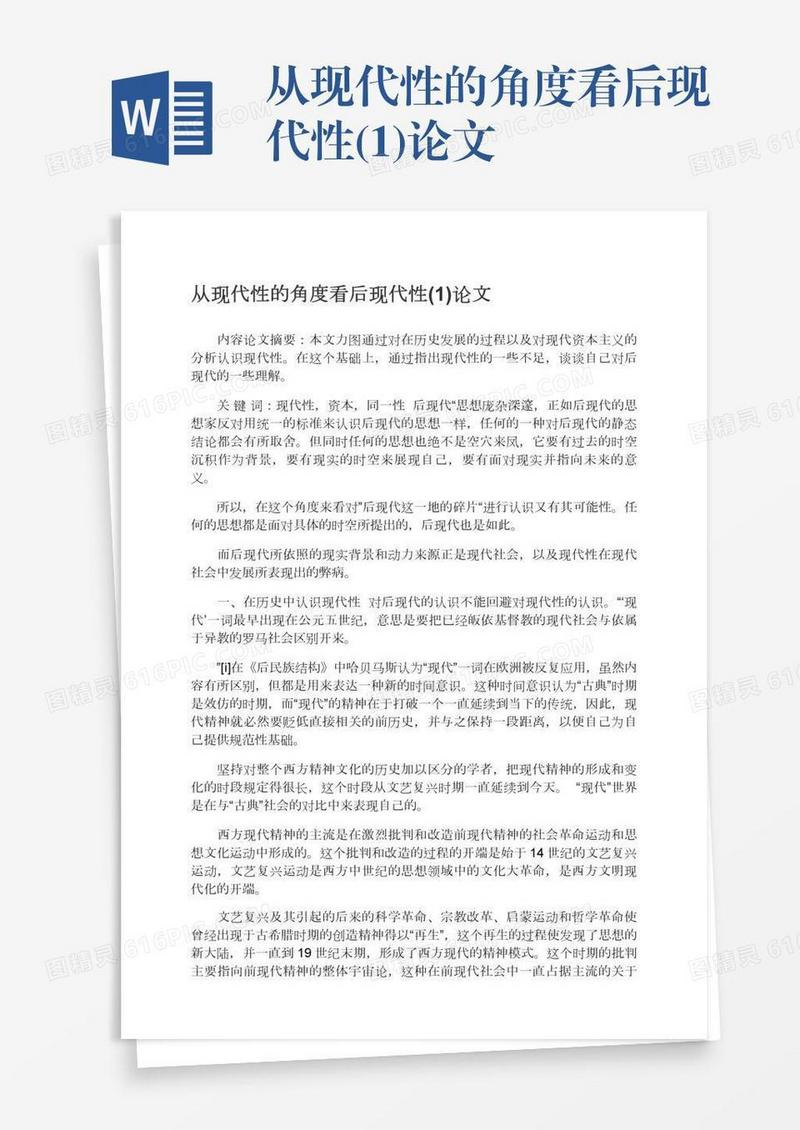 从现代性的角度看后现代性(1)论文