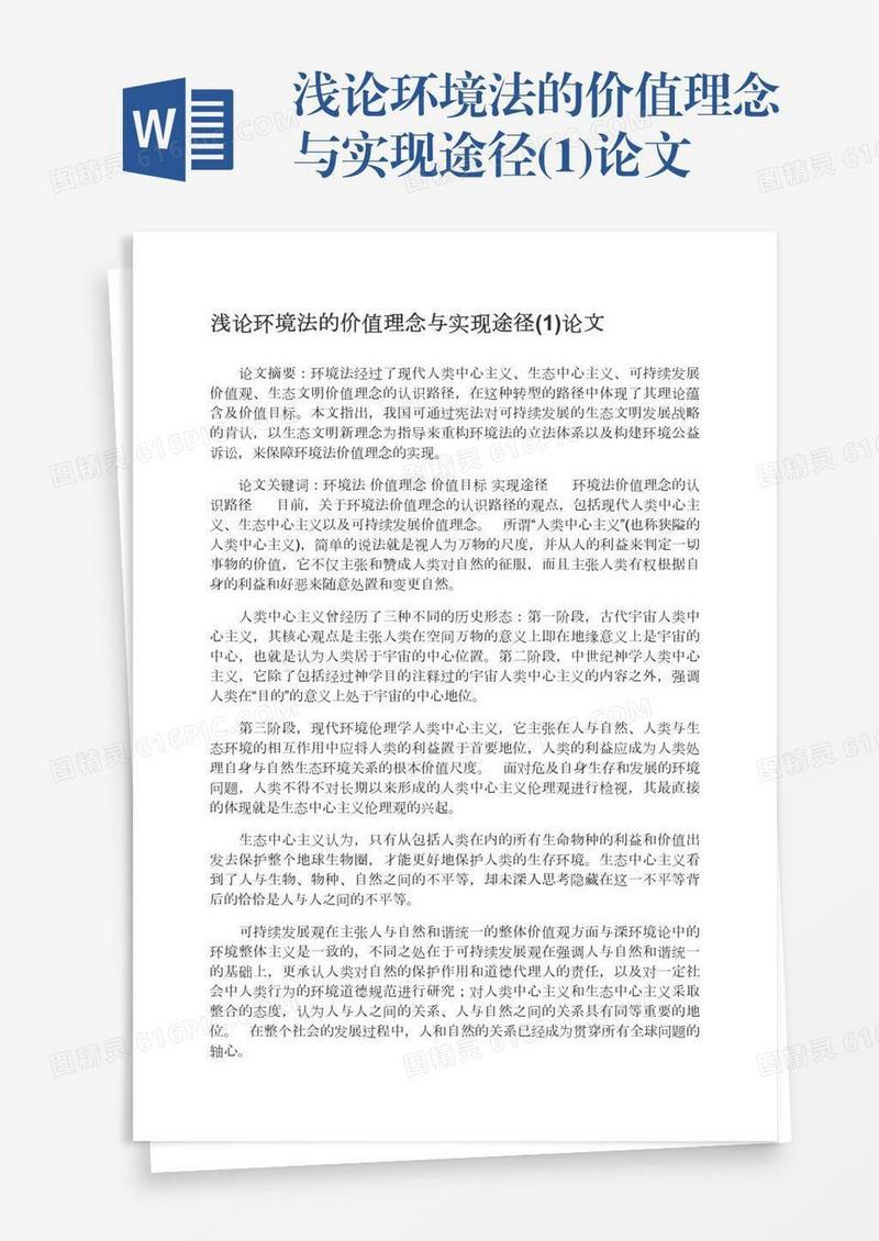 浅论环境法的价值理念与实现途径(1)论文