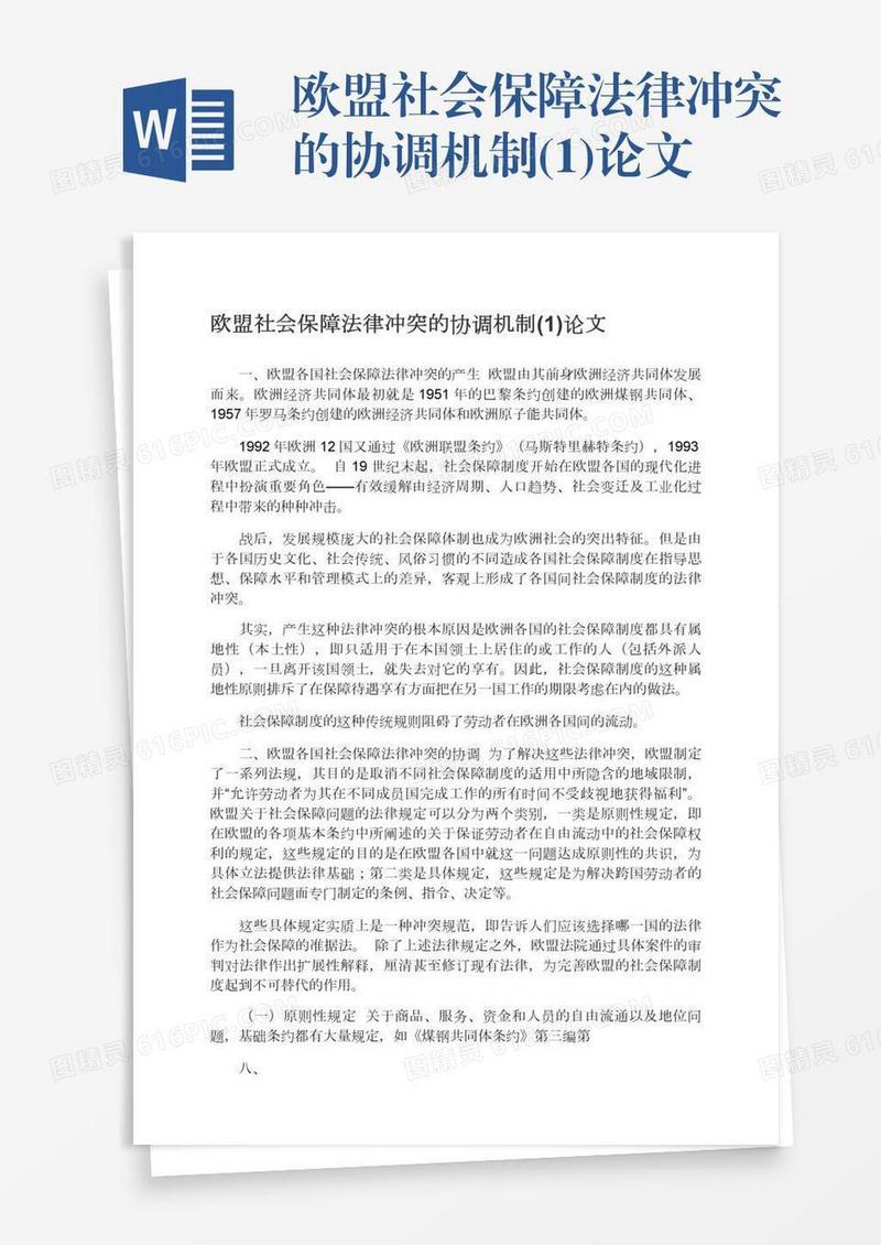 欧盟社会保障法律冲突的协调机制(1)论文