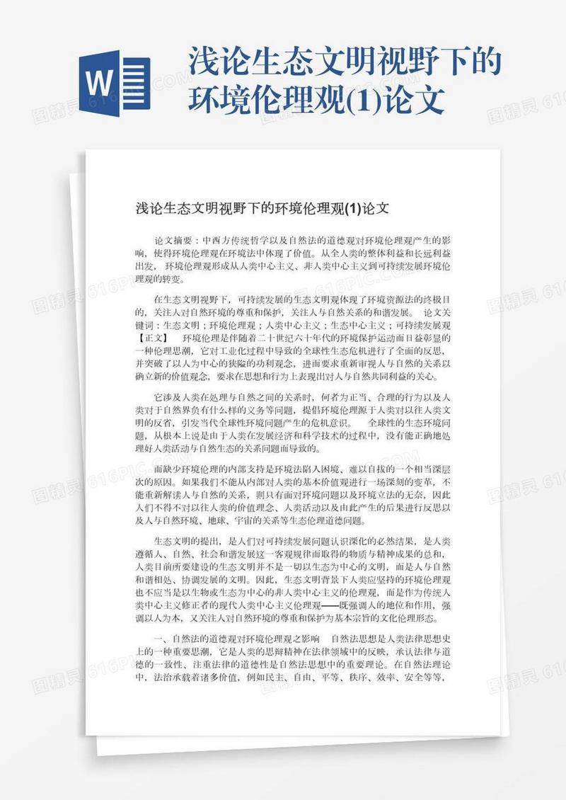 浅论生态文明视野下的环境伦理观(1)论文