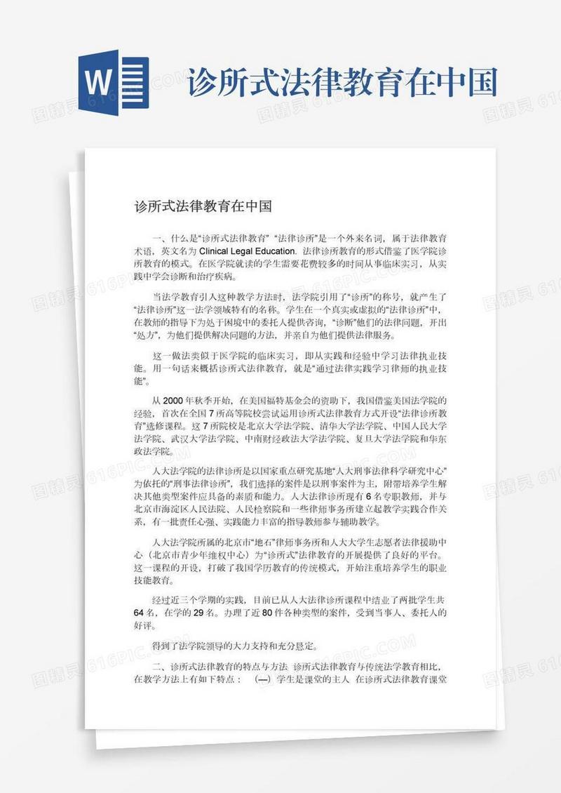 诊所式法律教育在中国