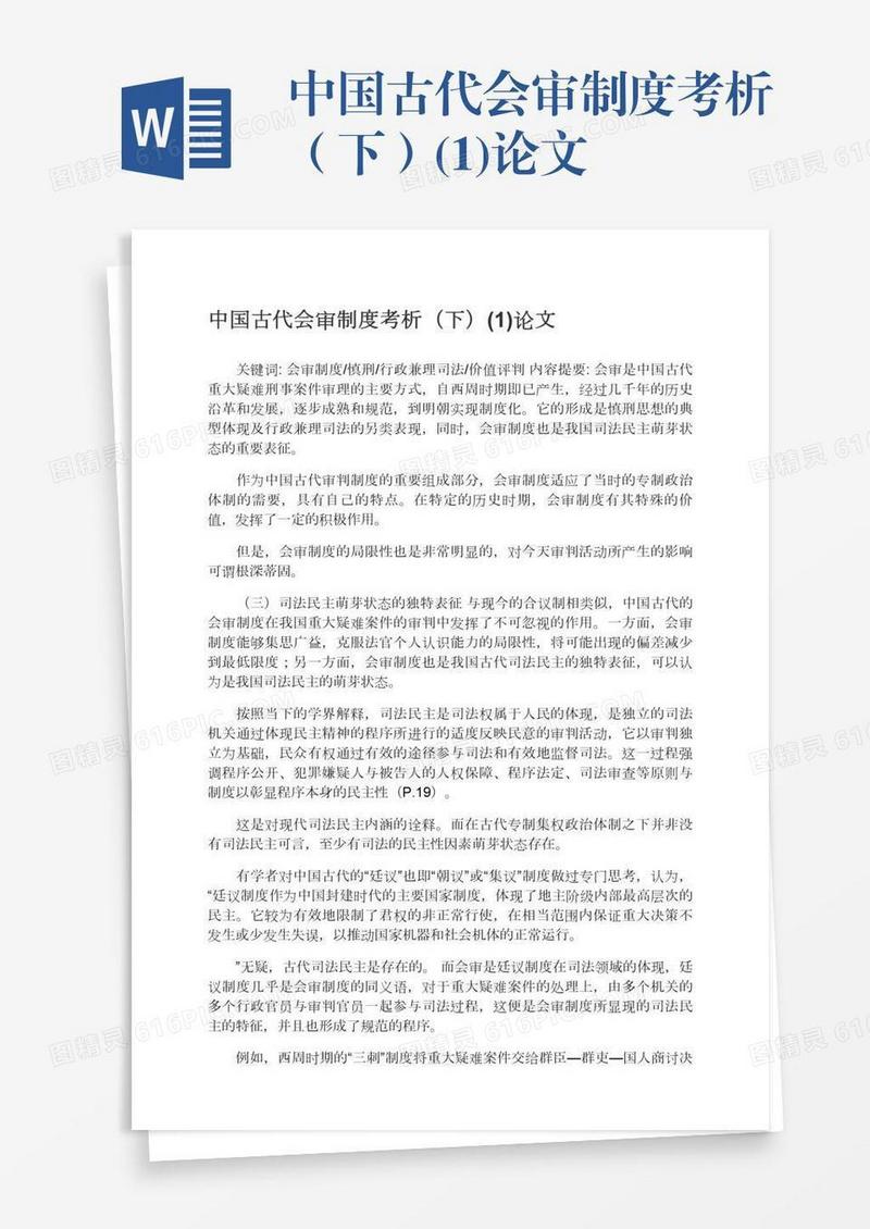 中国古代会审制度考析（下）(1)论文
