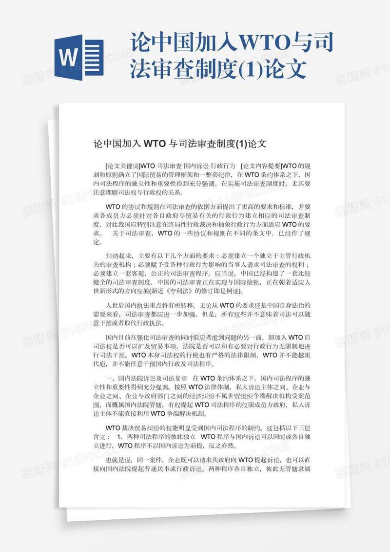 论中国加入WTO与司法审查制度(1)论文