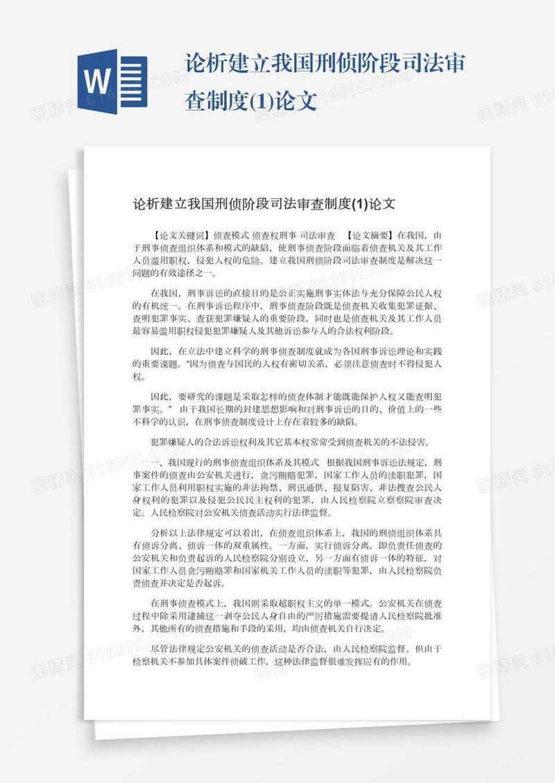 论析建立我国刑侦阶段司法审查制度(1)论文