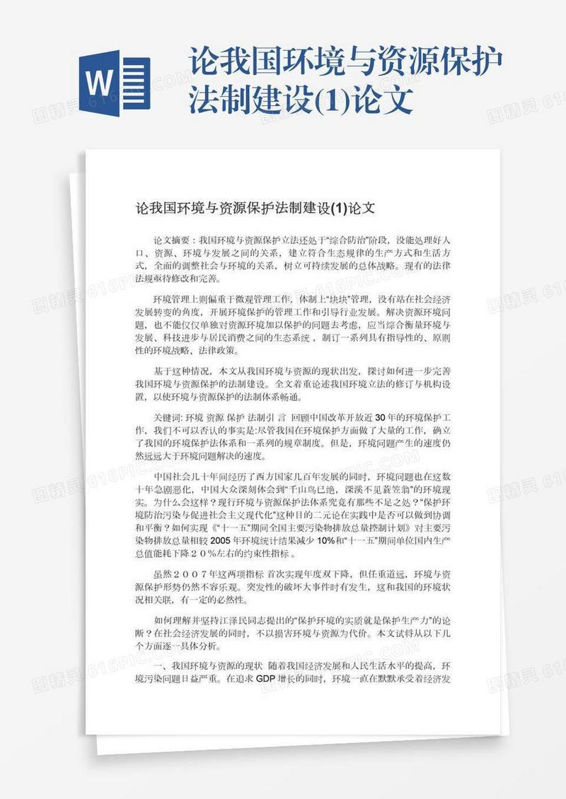 论我国环境与资源保护法制建设(1)论文