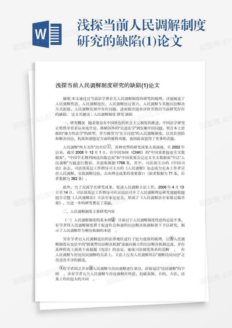 浅探当前人民调解制度研究的缺陷(1)论文