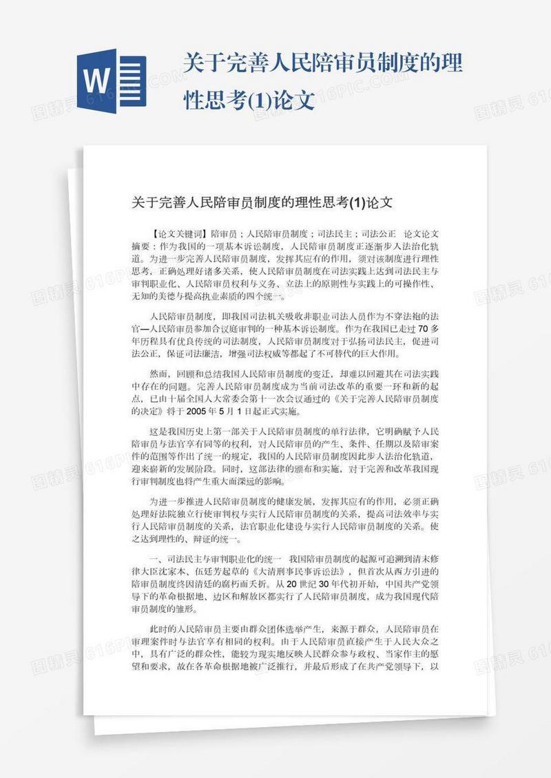 关于完善人民陪审员制度的理性思考(1)论文