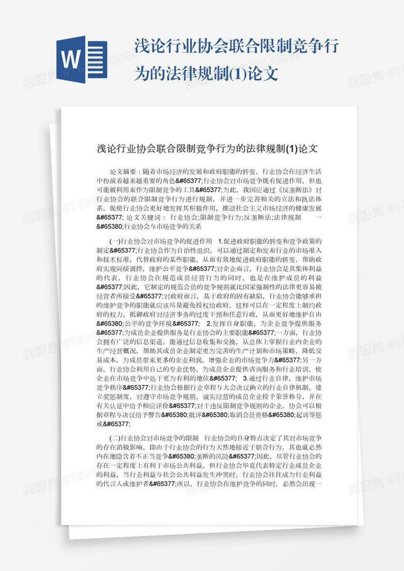 浅论行业协会联合限制竞争行为的法律规制(1)论文