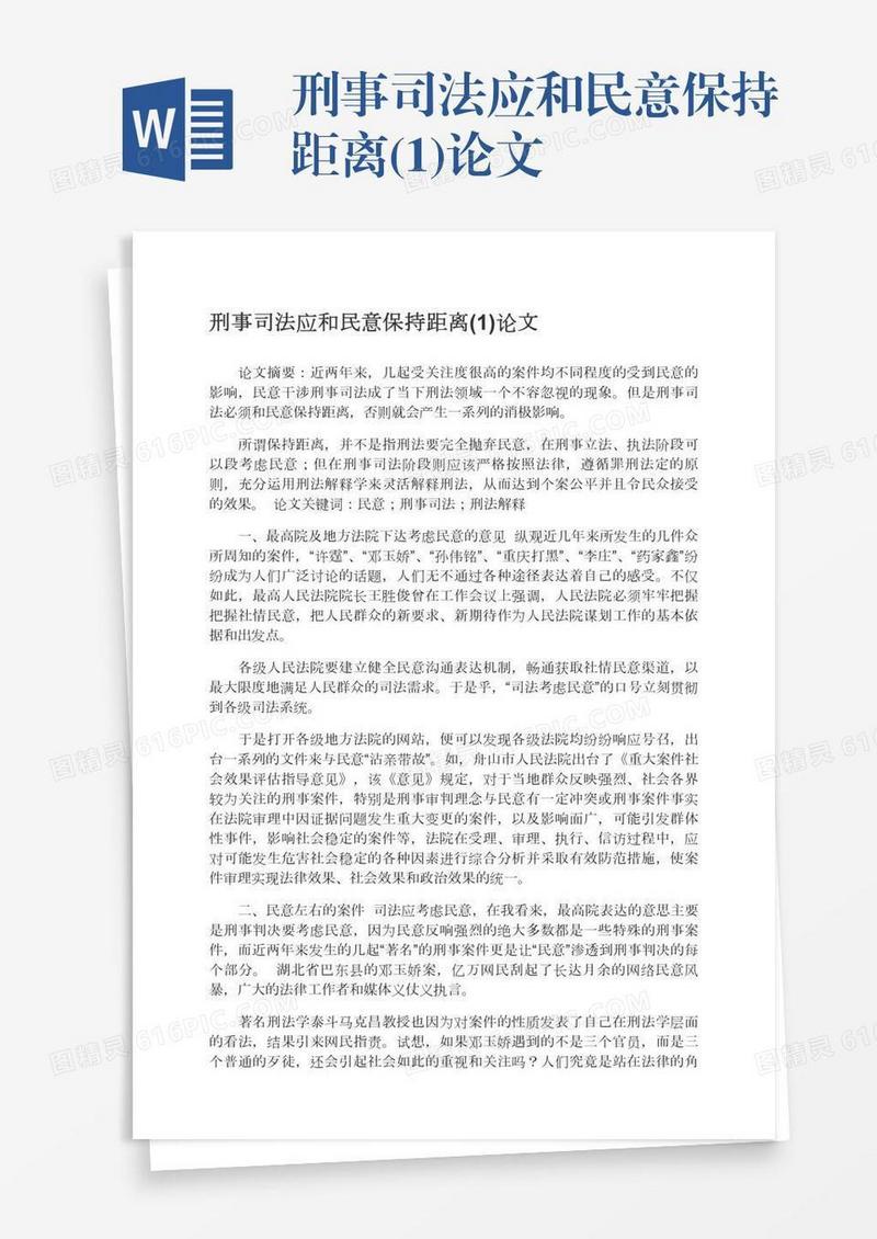 刑事司法应和民意保持距离(1)论文