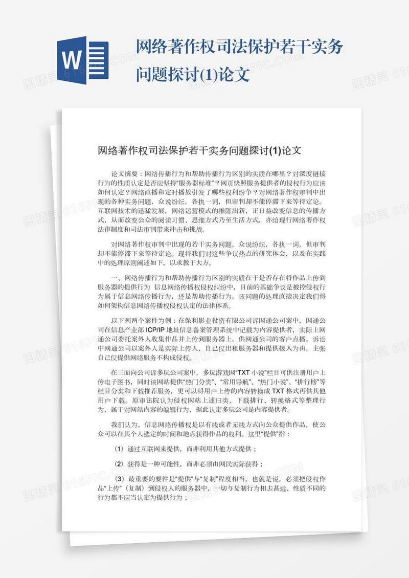 网络著作权司法保护若干实务问题探讨(1)论文