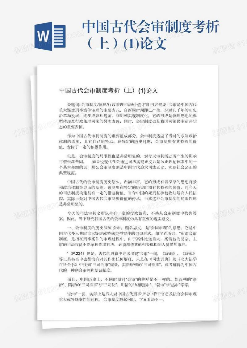 中国古代会审制度考析（上）(1)论文