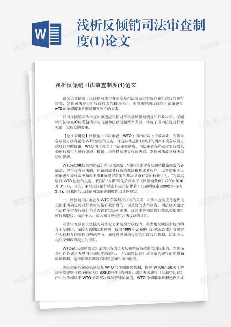 浅析反倾销司法审查制度(1)论文
