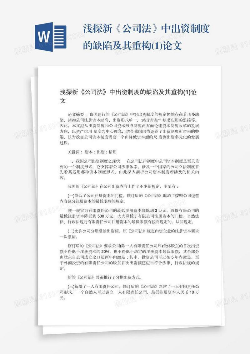 浅探新《公司法》中出资制度的缺陷及其重构(1)论文