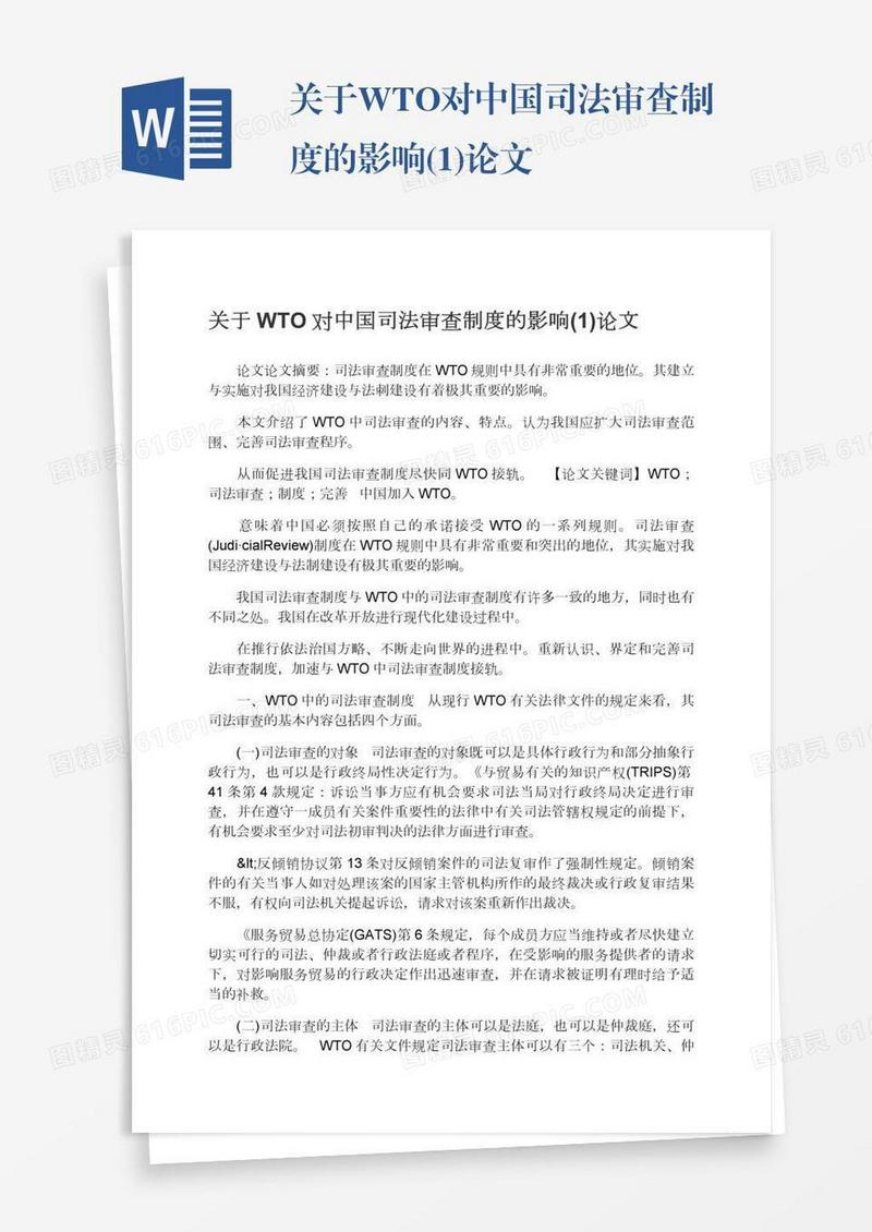 关于WTO对中国司法审查制度的影响(1)论文