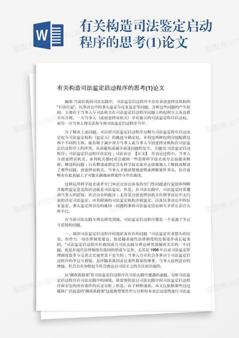 有关构造司法鉴定启动程序的思考(1)论文