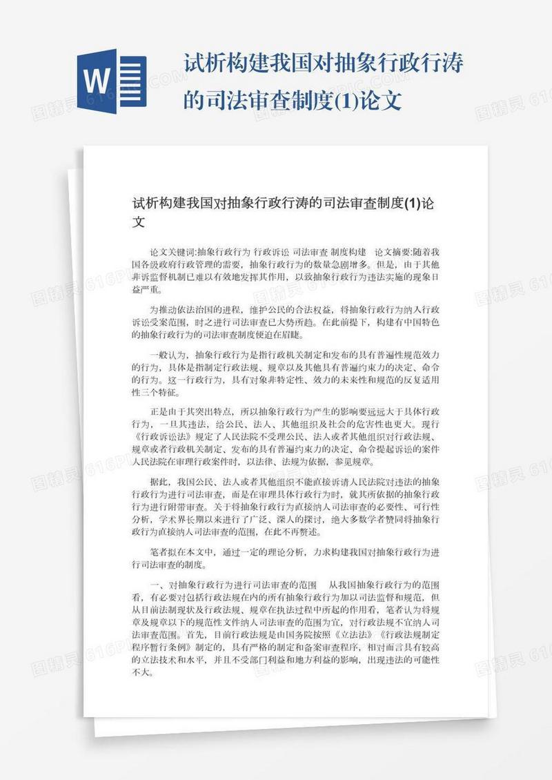 试析构建我国对抽象行政行涛的司法审查制度(1)论文