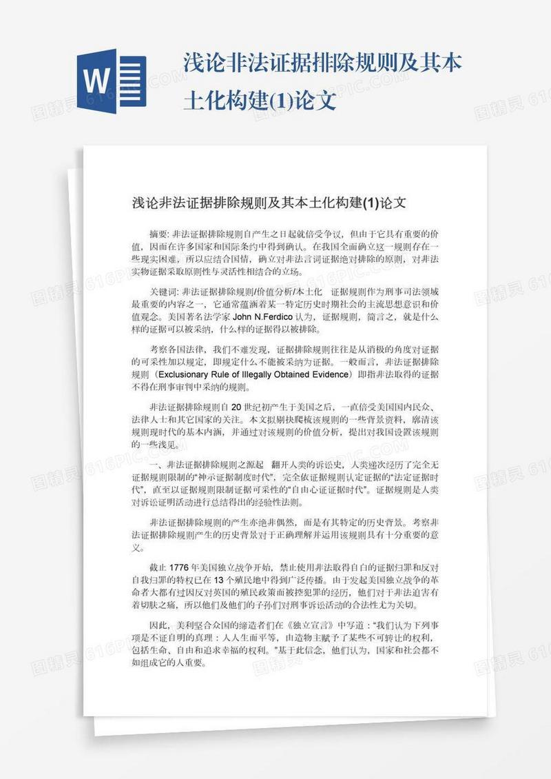 浅论非法证据排除规则及其本土化构建(1)论文