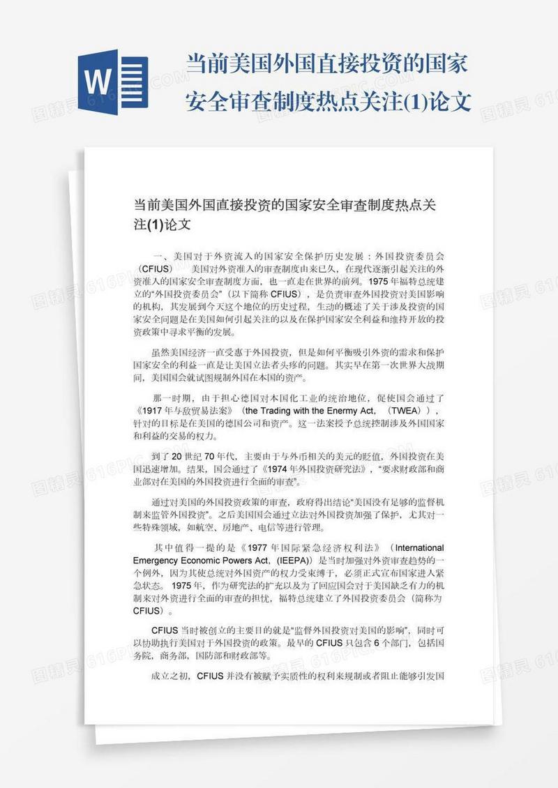 当前美国外国直接投资的国家安全审查制度热点关注(1)论文