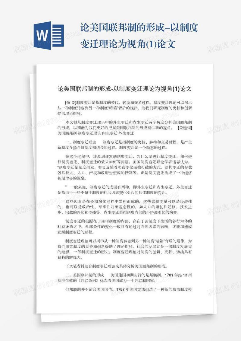 论美国联邦制的形成-以制度变迁理论为视角(1)论文