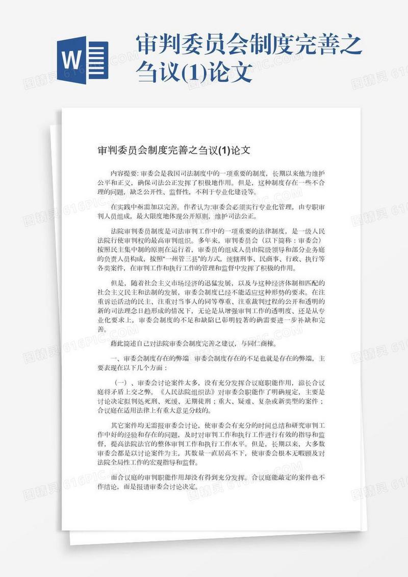 审判委员会制度完善之刍议(1)论文