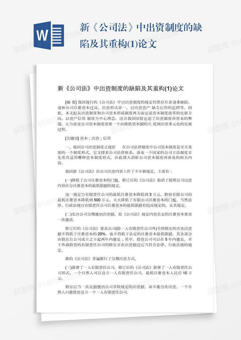 新《公司法》中出资制度的缺陷及其重构(1)论文