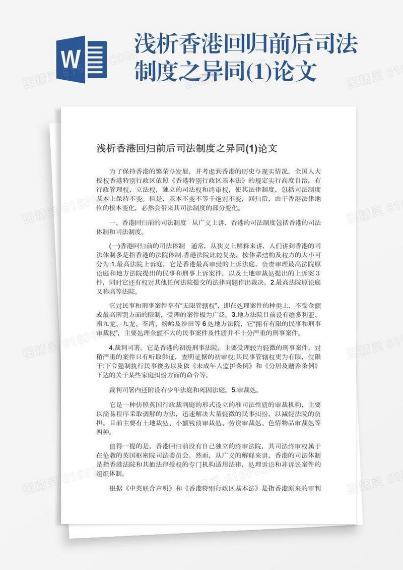 浅析香港回归前后司法制度之异同(1)论文