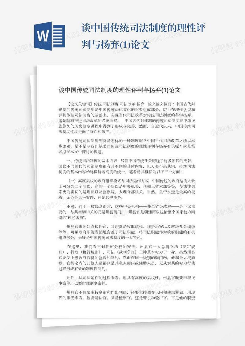 谈中国传统司法制度的理性评判与扬弃(1)论文