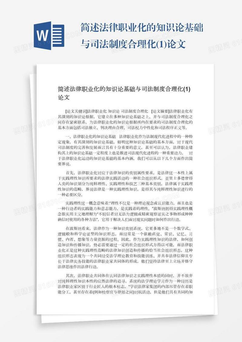 简述法律职业化的知识论基础与司法制度合理化(1)论文