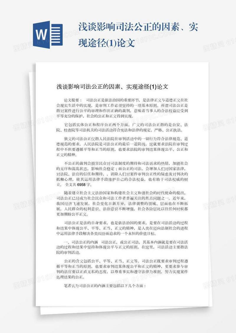 浅谈影响司法公正的因素、实现途径(1)论文