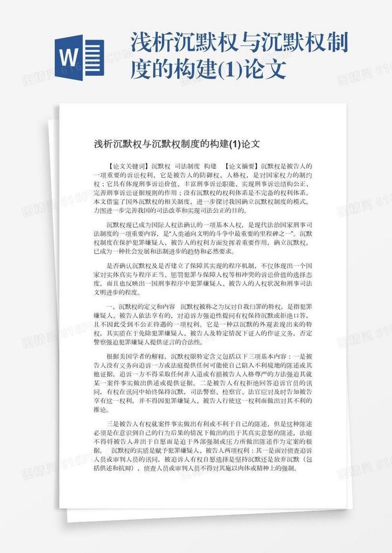 浅析沉默权与沉默权制度的构建(1)论文