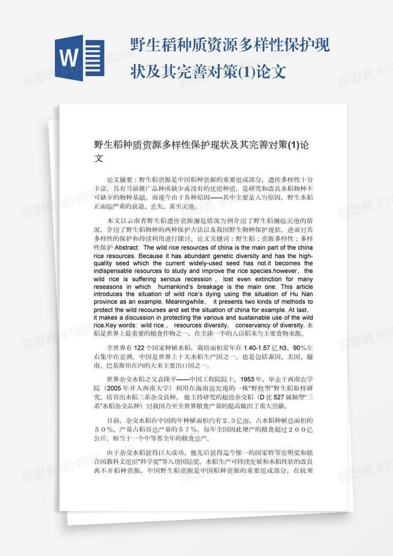 野生稻种质资源多样性保护现状及其完善对策(1)论文