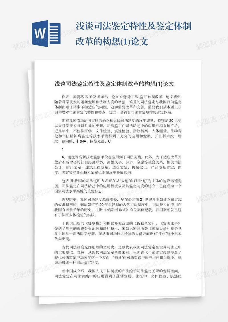 浅谈司法鉴定特性及鉴定体制改革的构想(1)论文