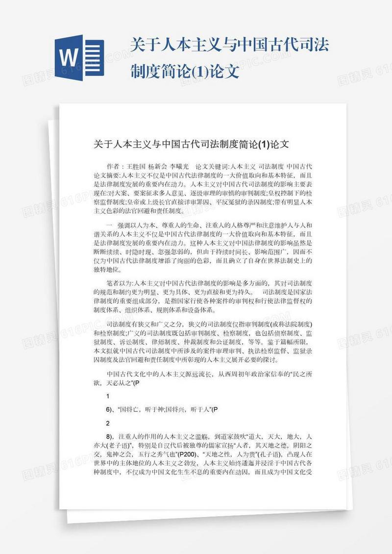 关于人本主义与中国古代司法制度简论(1)论文