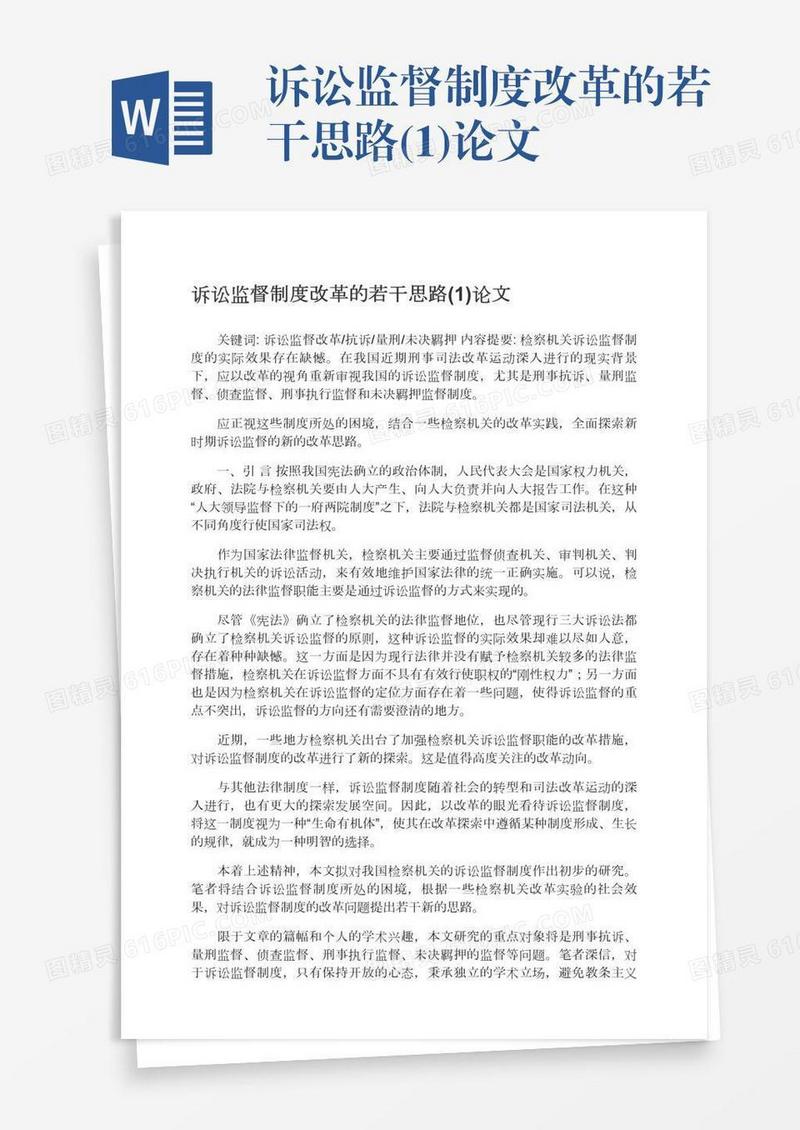 诉讼监督制度改革的若干思路(1)论文