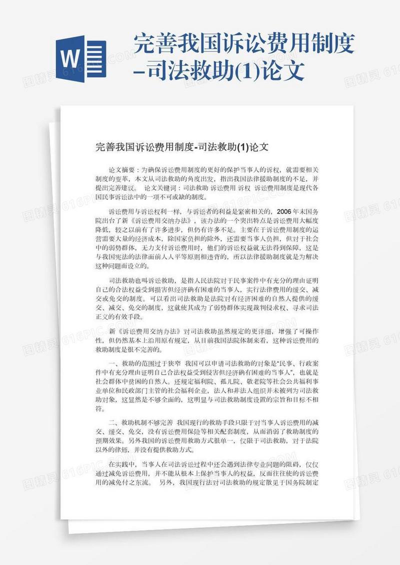 完善我国诉讼费用制度-司法救助(1)论文