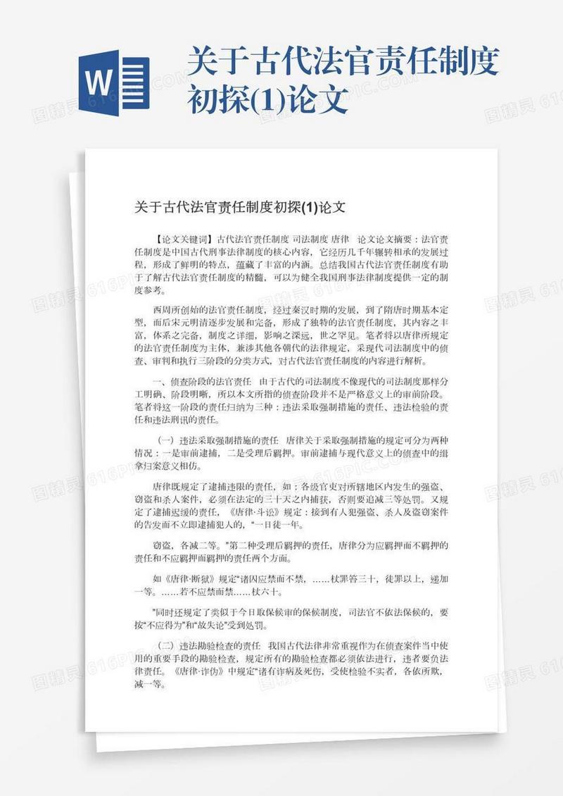 关于古代法官责任制度初探(1)论文