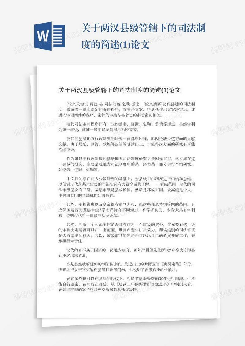 关于两汉县级管辖下的司法制度的简述(1)论文