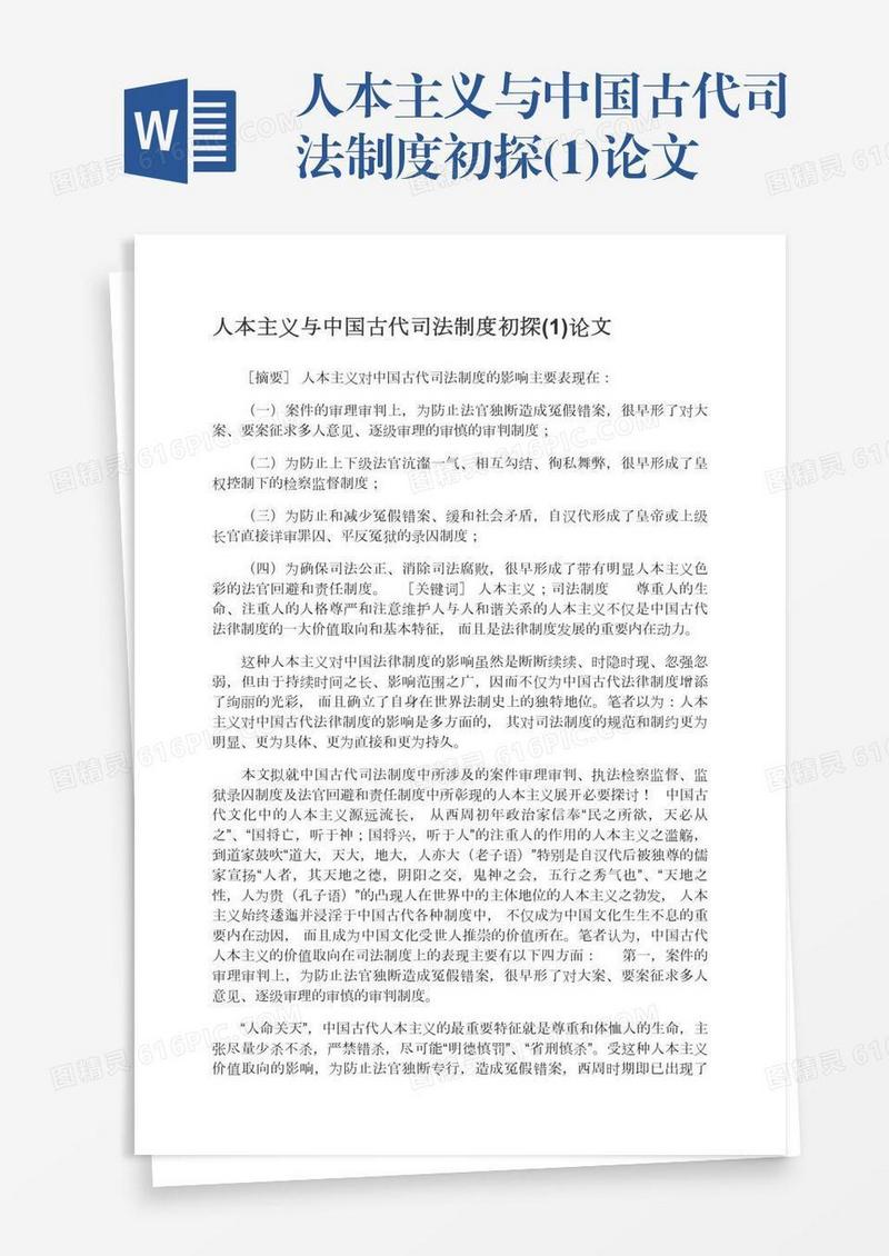 人本主义与中国古代司法制度初探(1)论文