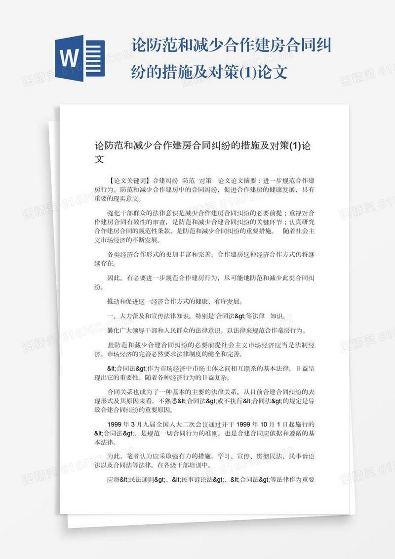 论防范和减少合作建房合同纠纷的措施及对策(1)论文