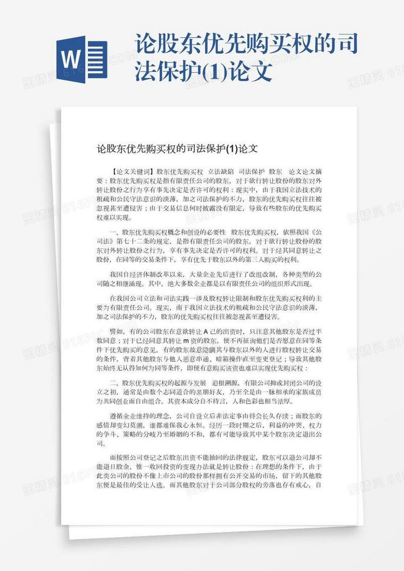 论股东优先购买权的司法保护(1)论文