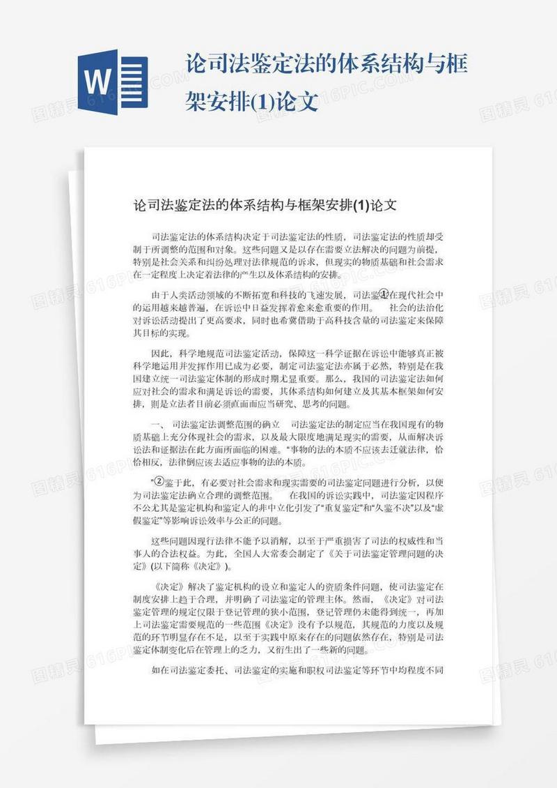 论司法鉴定法的体系结构与框架安排(1)论文