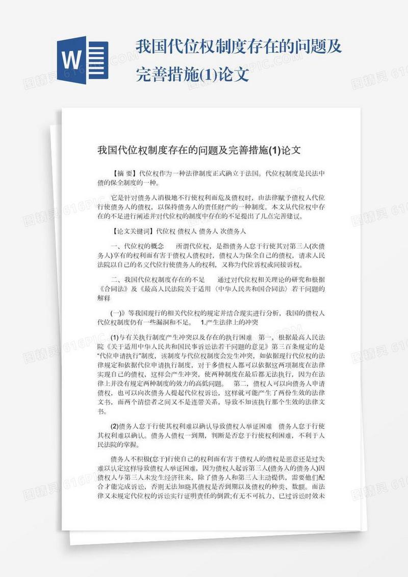 我国代位权制度存在的问题及完善措施(1)论文