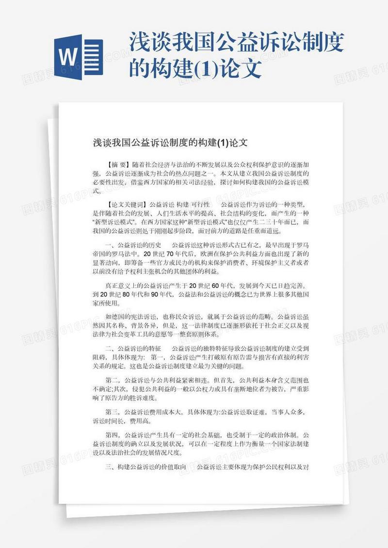 浅谈我国公益诉讼制度的构建(1)论文