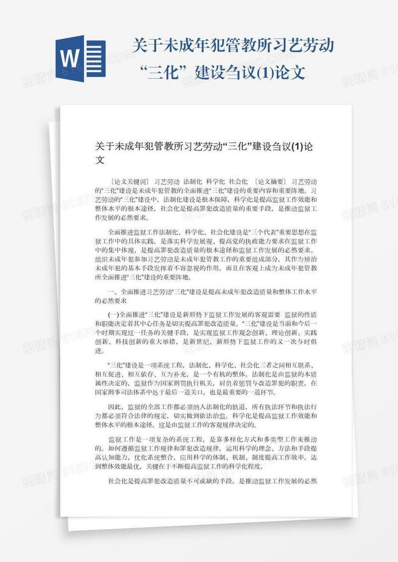 关于未成年犯管教所习艺劳动“三化”建设刍议(1)论文