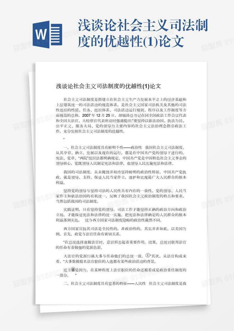 浅谈论社会主义司法制度的优越性(1)论文