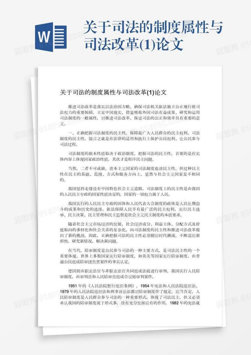 关于司法的制度属性与司法改革(1)论文